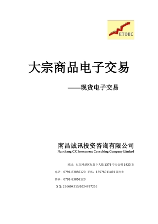 浅析大宗商品电子交易