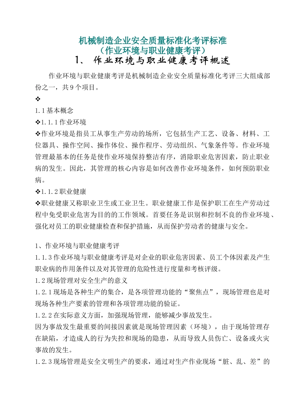 机械制造企业安全质量标准化考评标准(作业环境与职业健_第1页