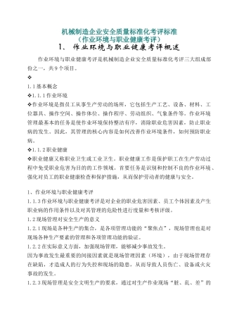 机械制造企业安全质量标准化考评标准(作业环境与职业健