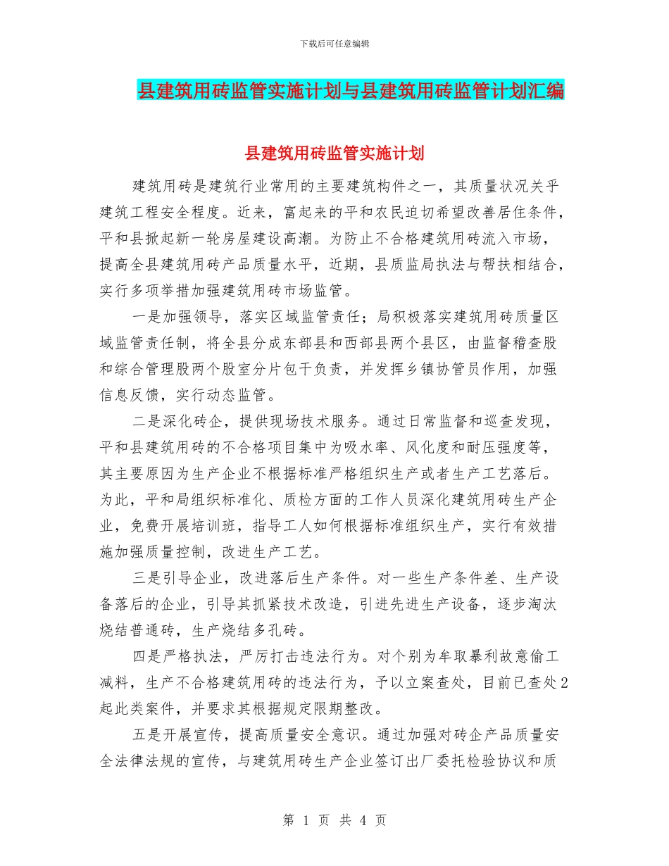 县建筑用砖监管实施计划与县建筑用砖监管计划汇编_第1页