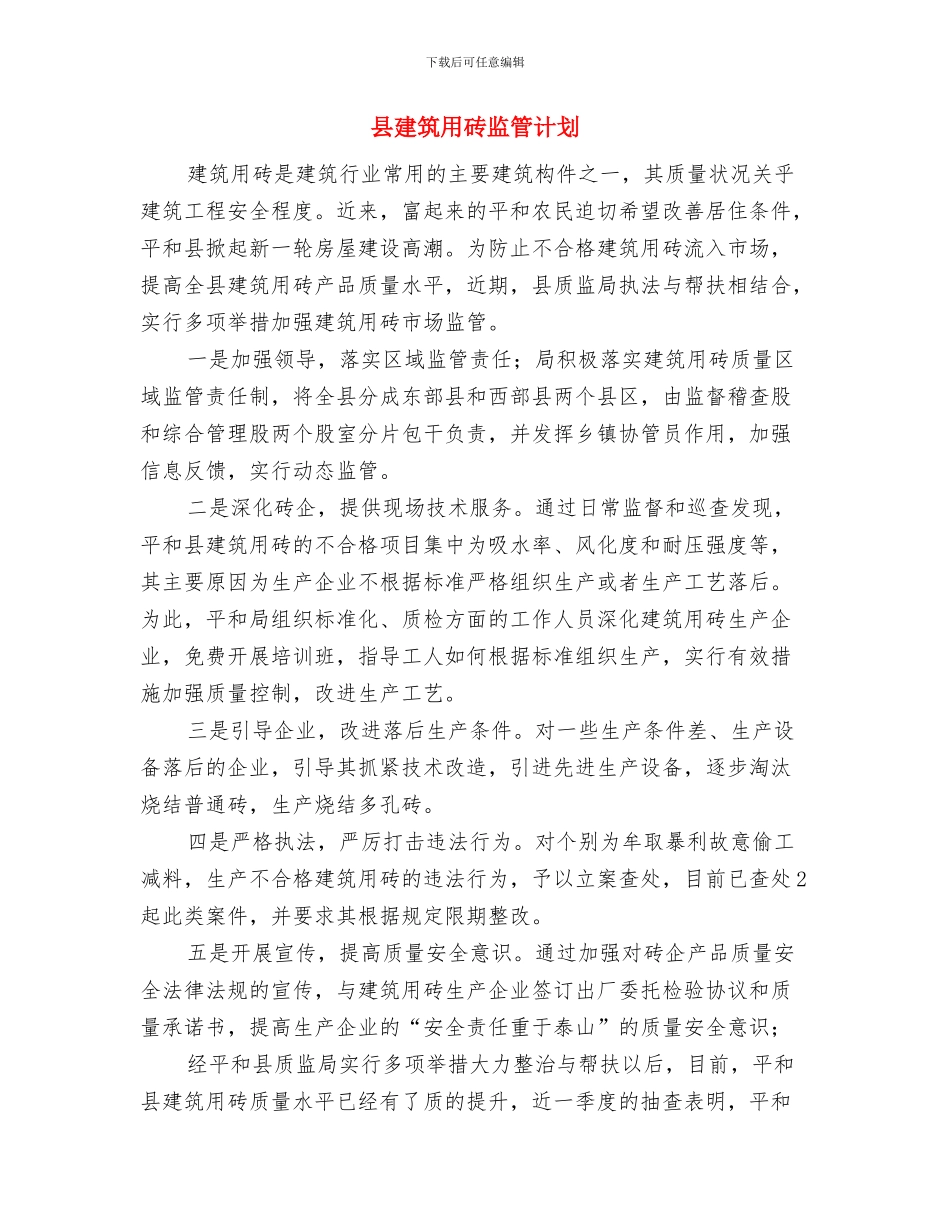 县建筑用砖监管实施计划与县建筑用砖监管计划汇编_第3页