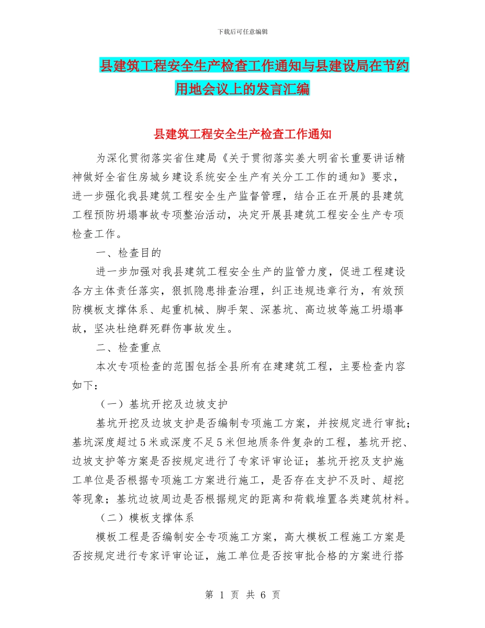 县建筑工程安全生产检查工作通知与县建设局在节约用地会议上的发言汇编_第1页