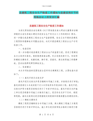 县建筑工程安全生产检查工作通知与县建设局在节约用地会议上的发言汇编