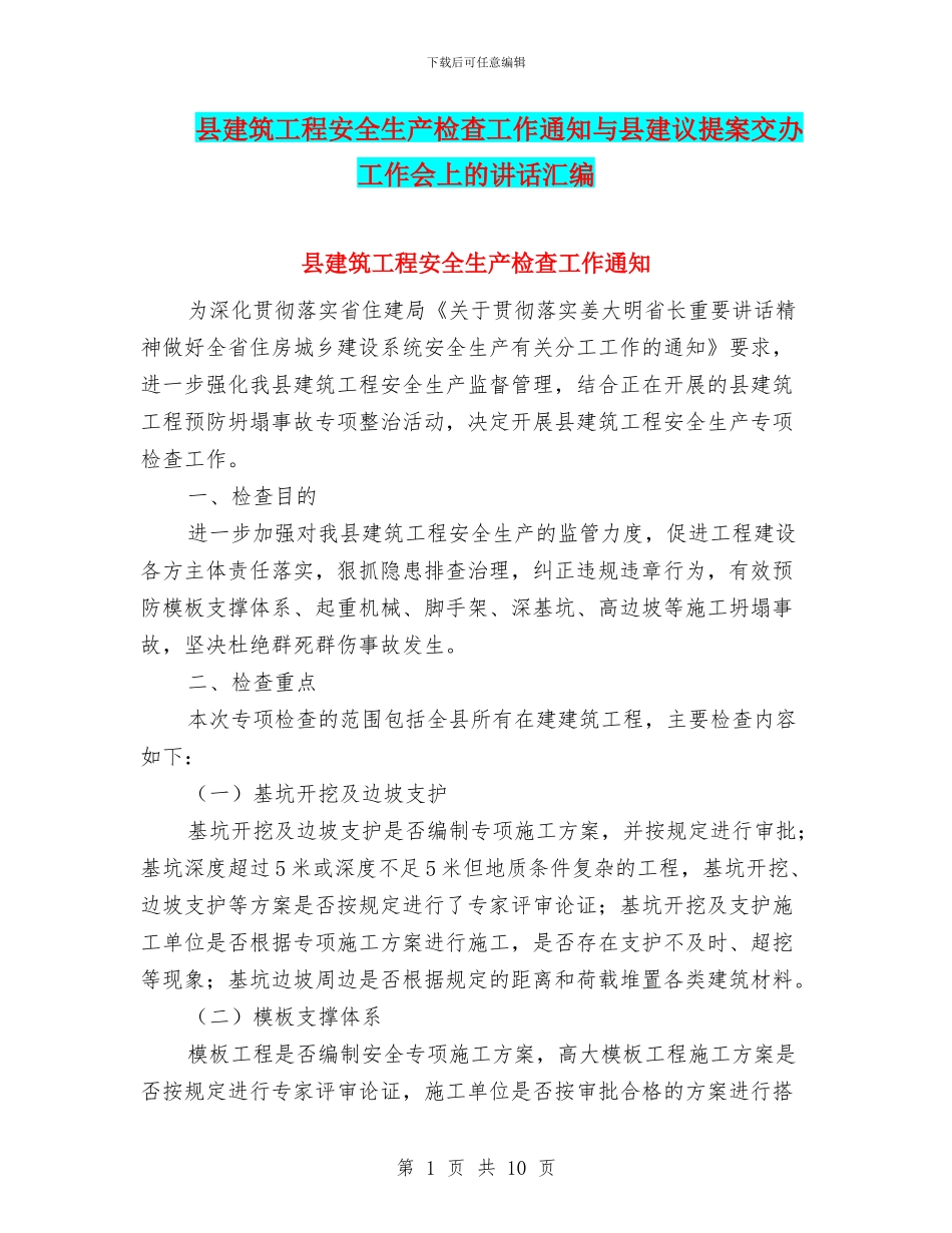 县建筑工程安全生产检查工作通知与县建议提案交办工作会上的讲话汇编_第1页