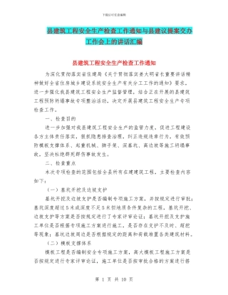 县建筑工程安全生产检查工作通知与县建议提案交办工作会上的讲话汇编