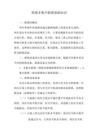 铁路非集中联锁基础知识
