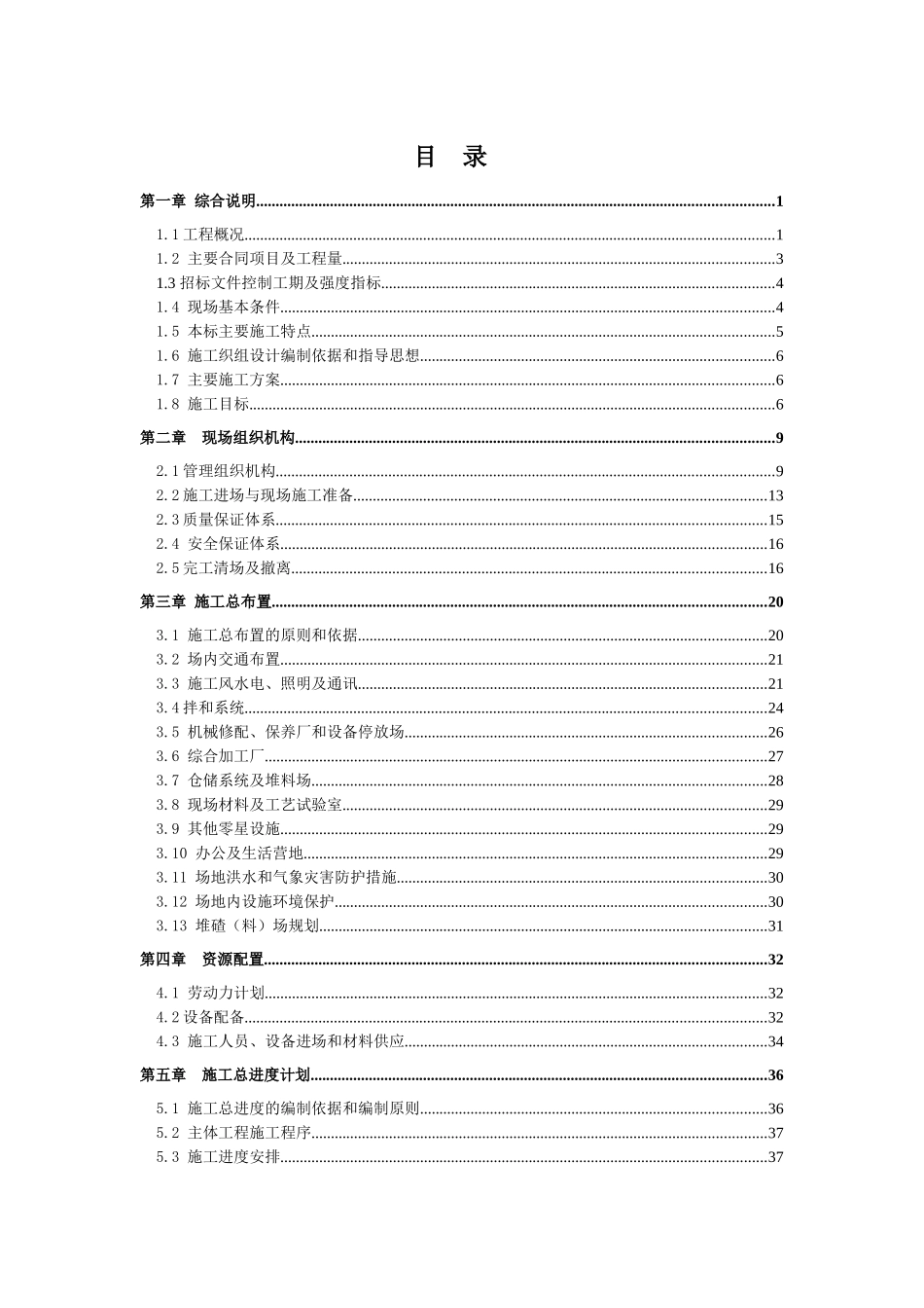 偏桥水电站引水隧洞工程施工组织设计方案培训资料_第1页