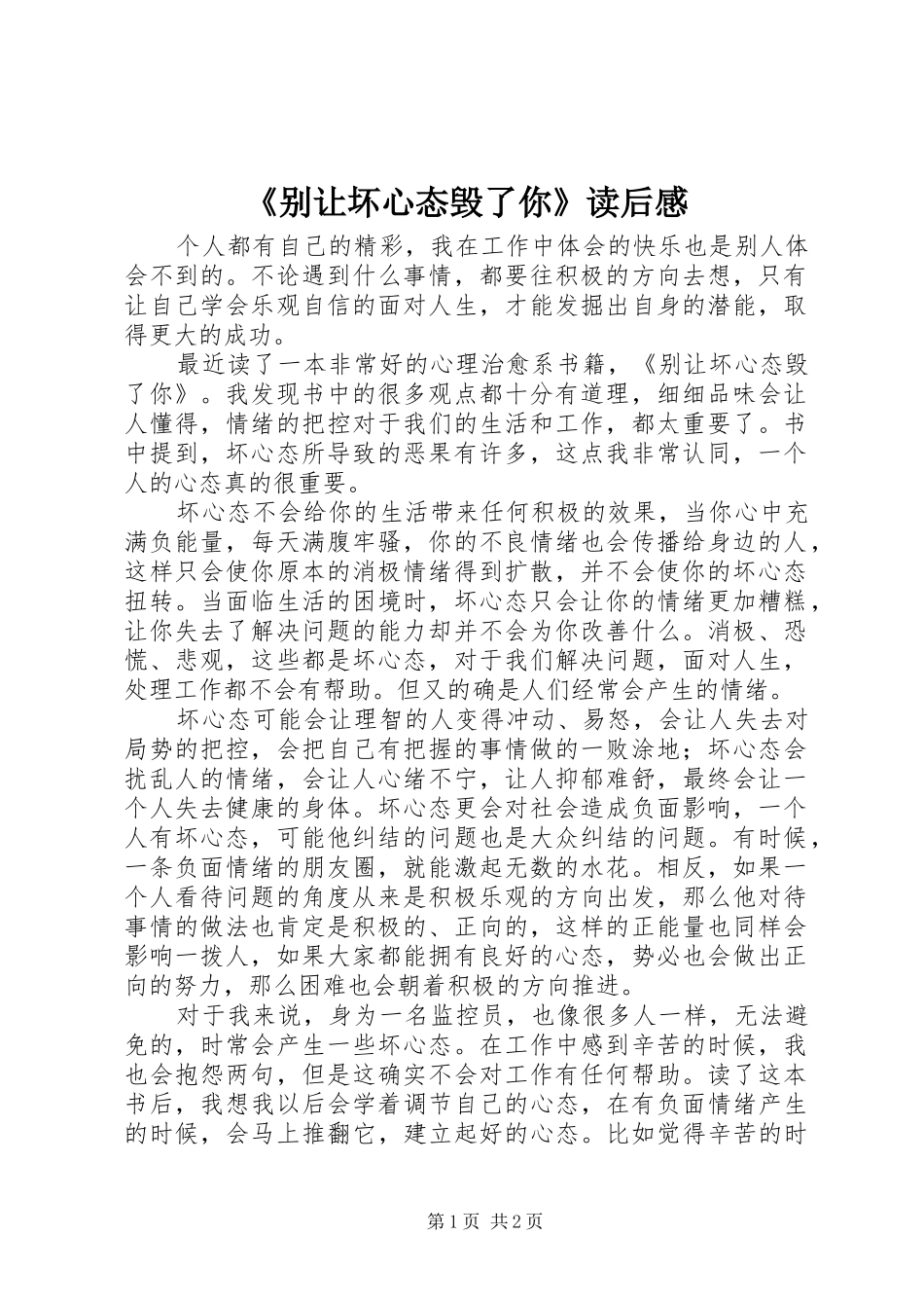 《别让坏心态毁了你》读后感_第1页