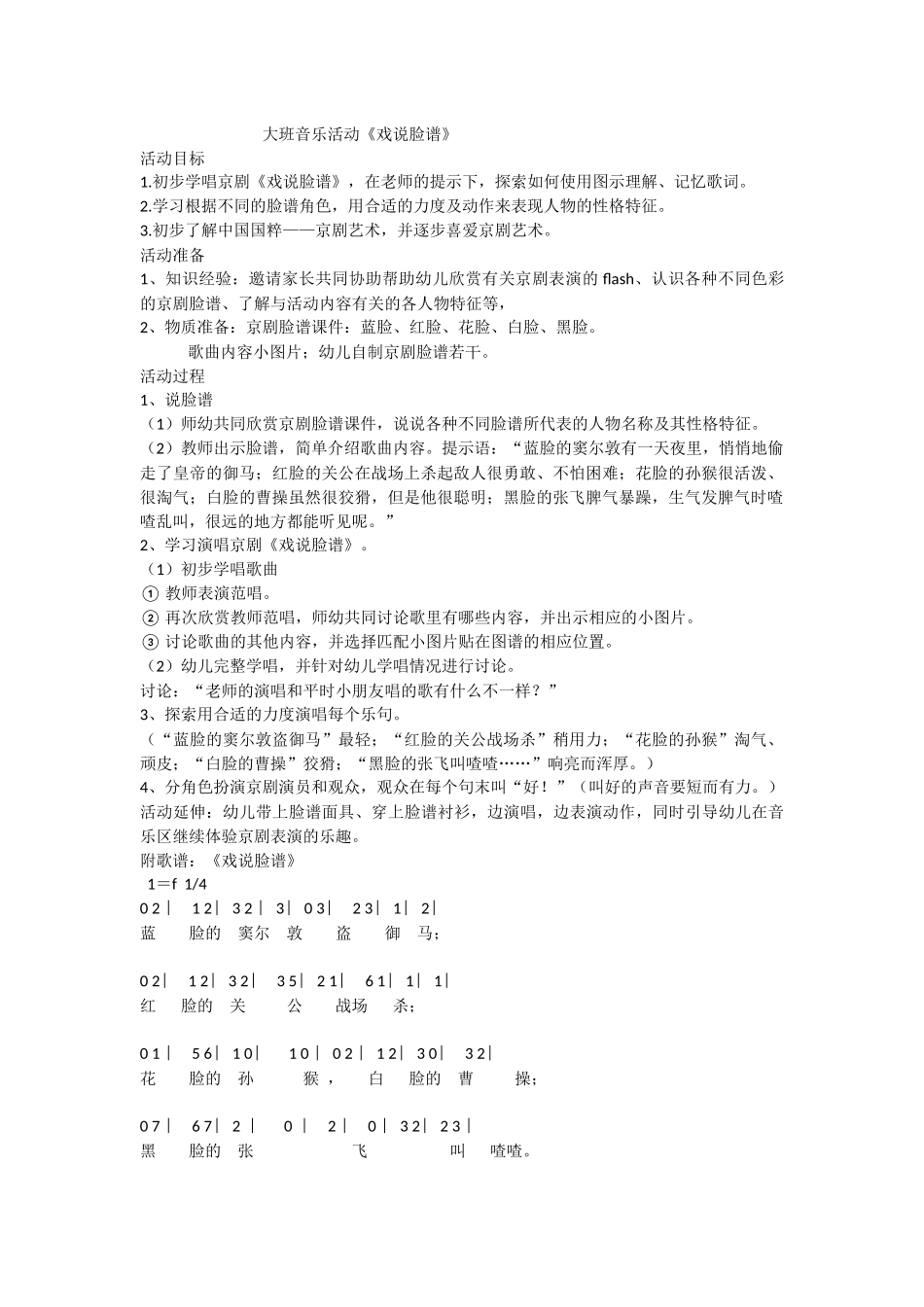 大班音乐活动《戏说脸谱》_第1页