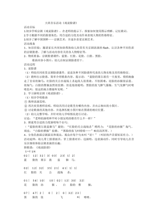 大班音乐活动《戏说脸谱》