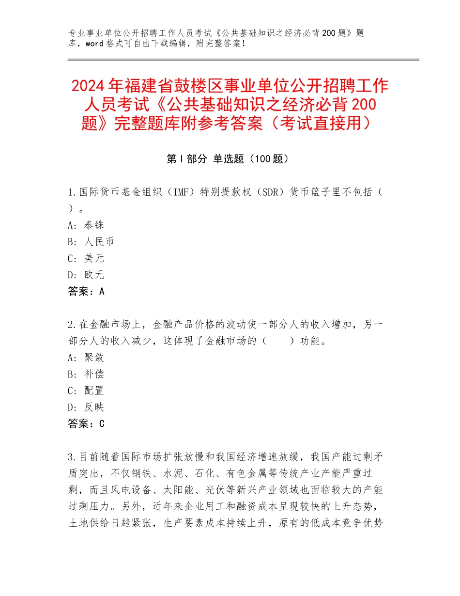 2024年福建省鼓楼区事业单位公开招聘工作人员考试《公共基础知识之经济必背200题》完整题库附参考答案（考试直接用）_第1页