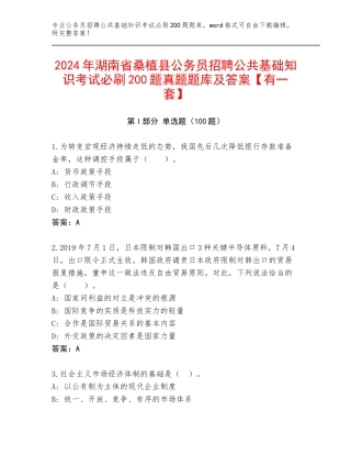 2024年湖南省桑植县公务员招聘公共基础知识考试必刷200题真题题库及答案【有一套】
