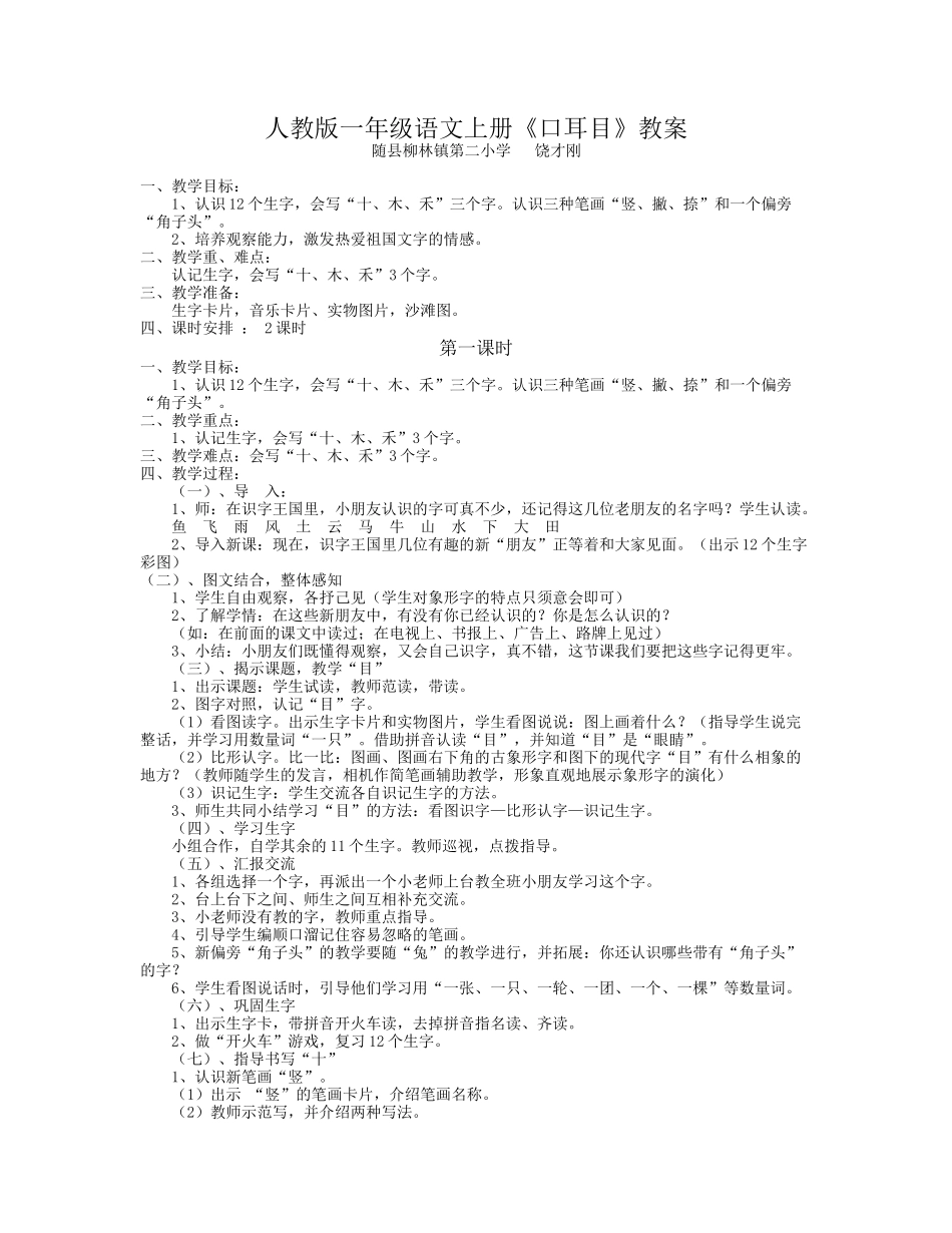 《口耳目》教案_第1页