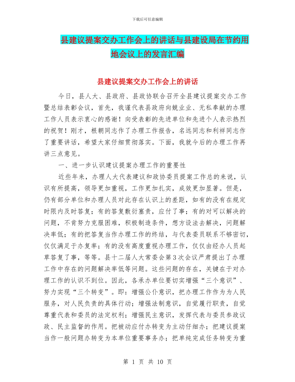 县建议提案交办工作会上的讲话与县建设局在节约用地会议上的发言汇编_第1页