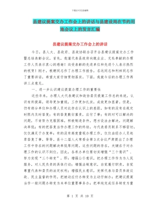 县建议提案交办工作会上的讲话与县建设局在节约用地会议上的发言汇编