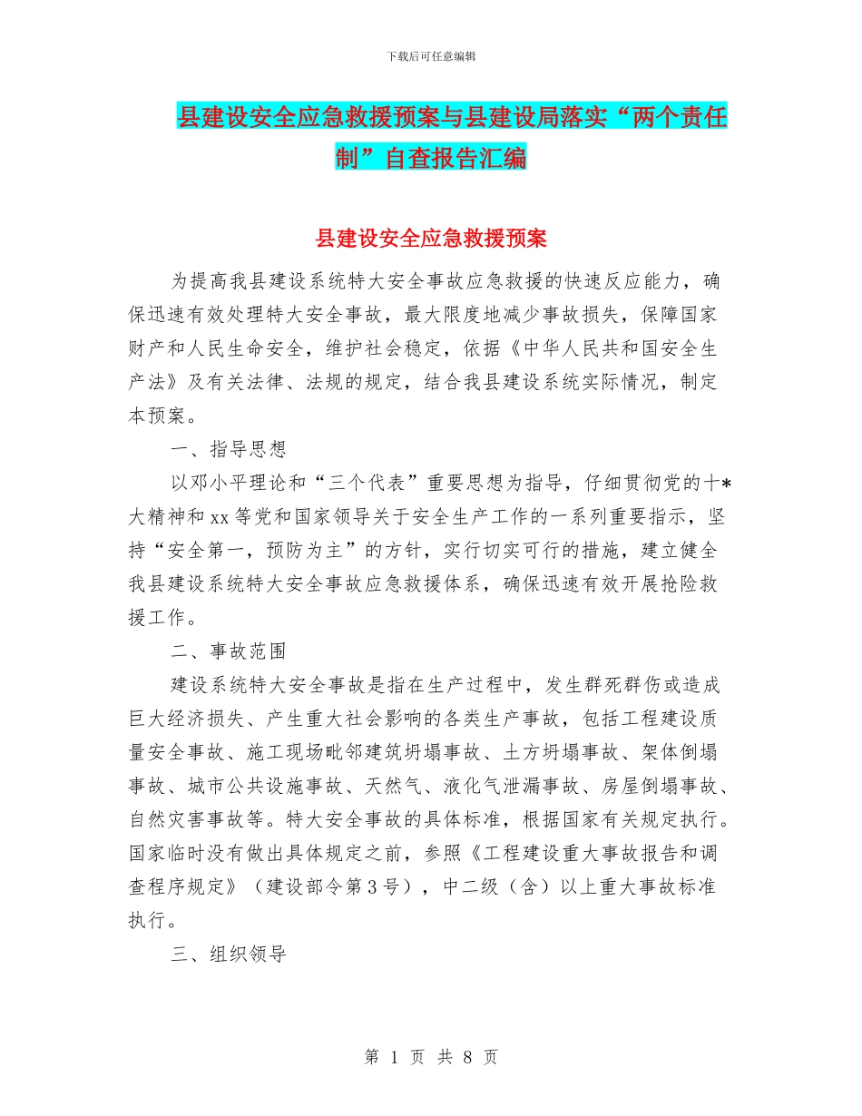 县建设安全应急救援预案与县建设局落实“两个责任制”自查报告汇编_第1页