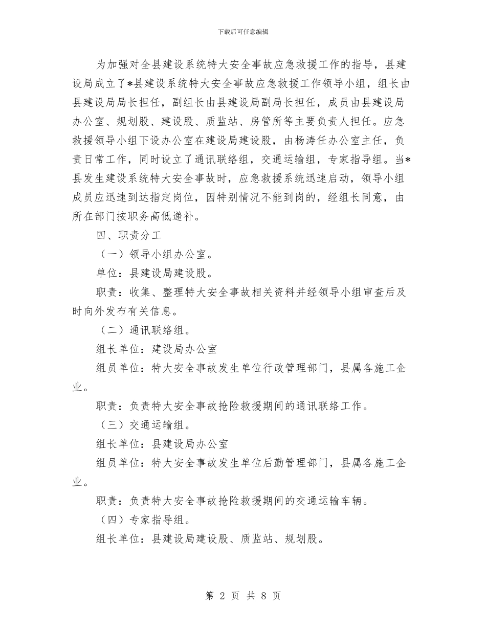 县建设安全应急救援预案与县建设局落实“两个责任制”自查报告汇编_第2页