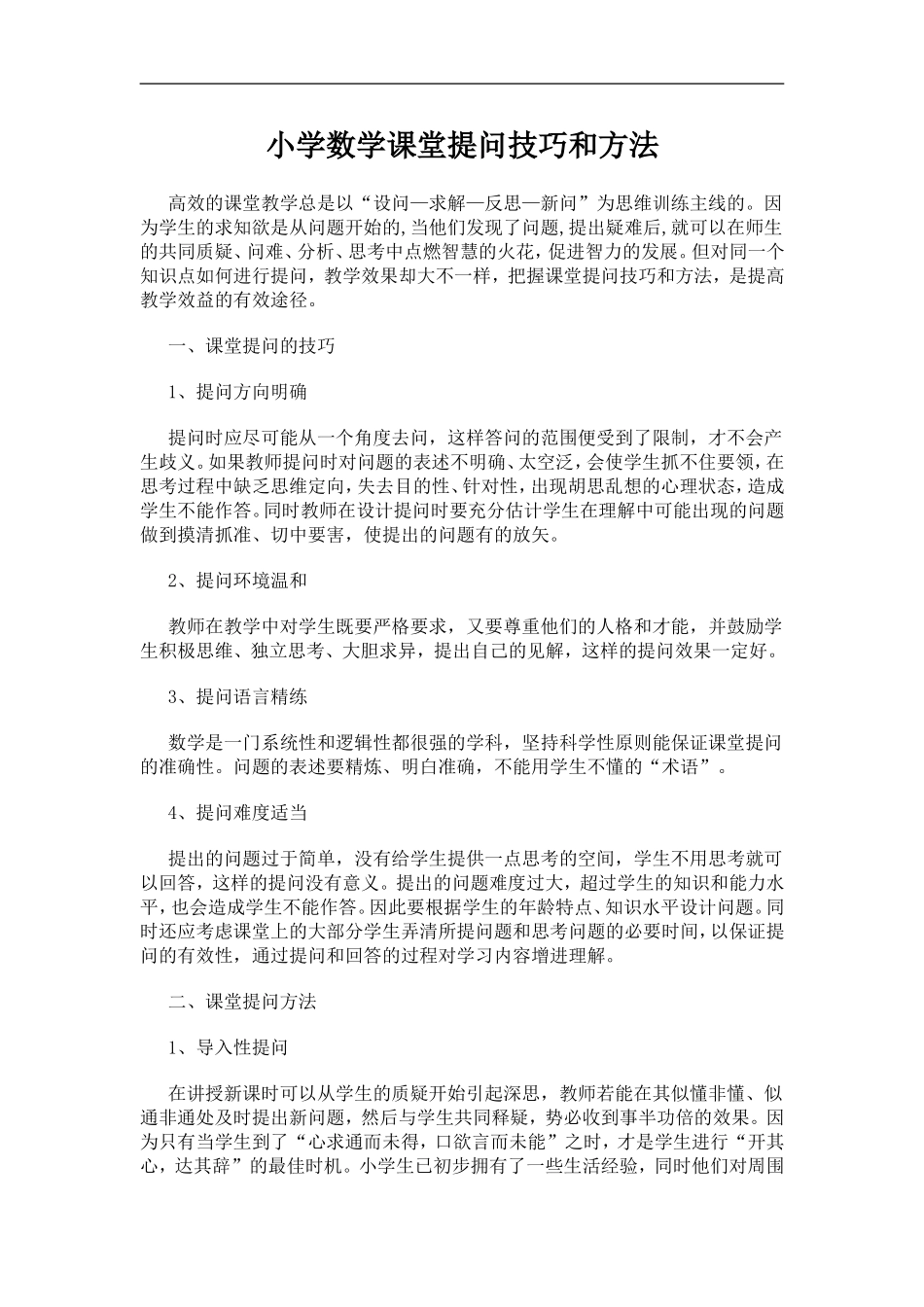 小学数学课堂提问技巧和方法_第1页