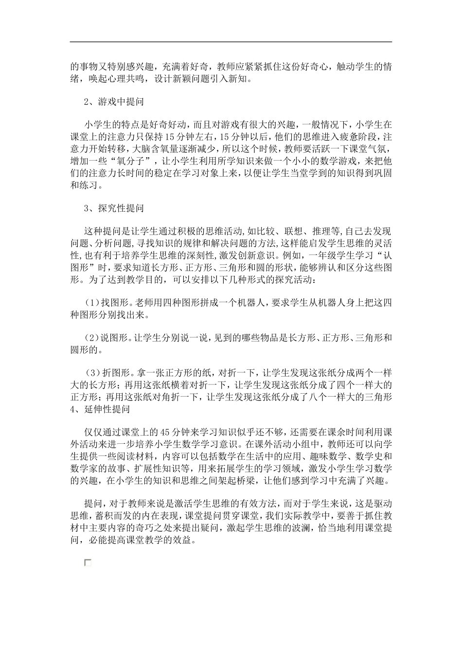 小学数学课堂提问技巧和方法_第2页