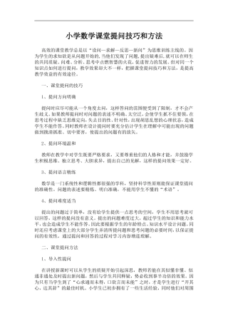 小学数学课堂提问技巧和方法
