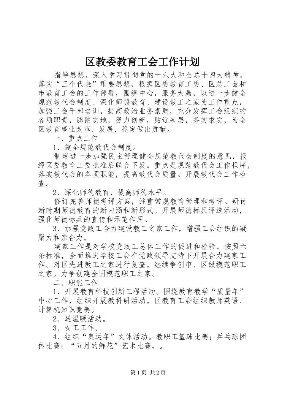 区教委教育工会工作计划 _第1页