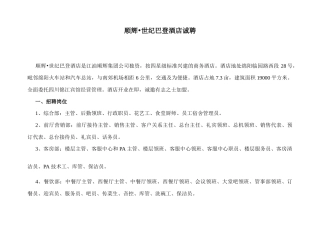 世纪巴登酒店诚聘