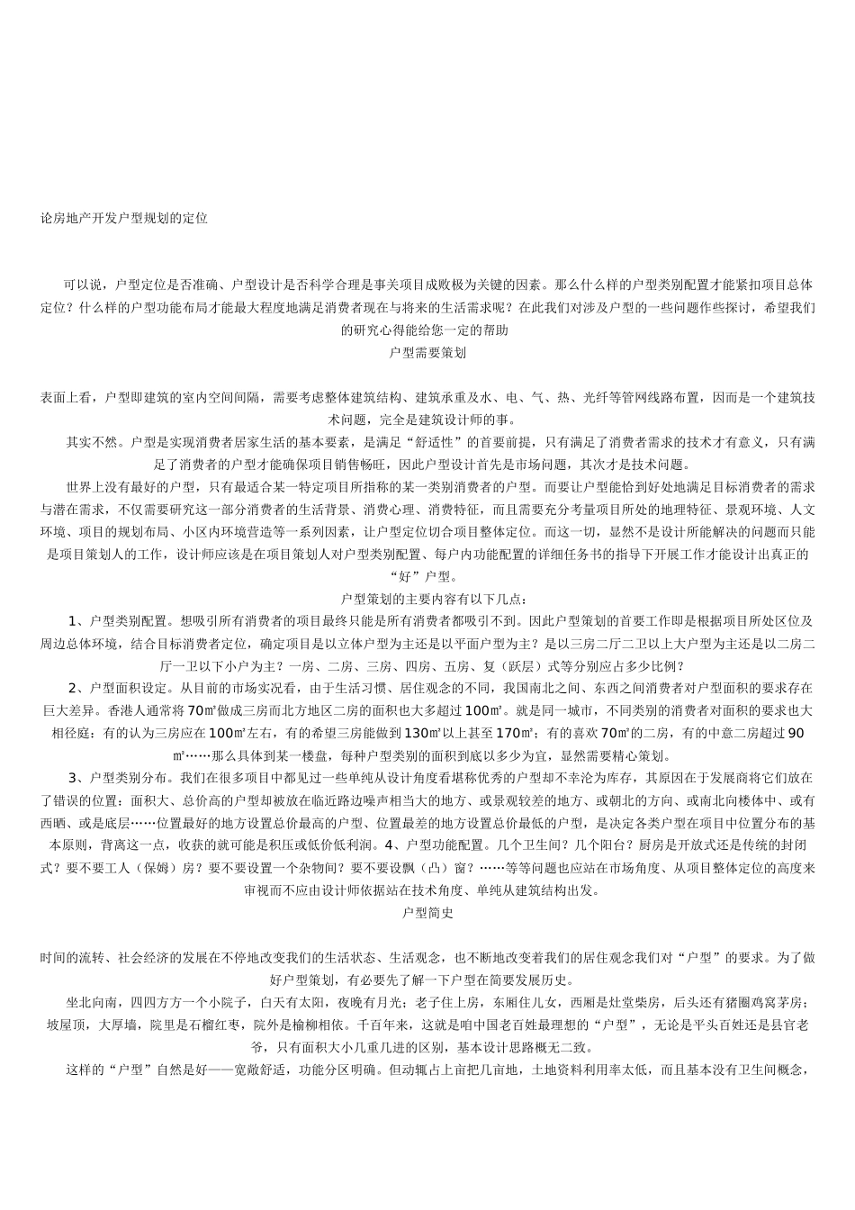 论房地产开发户型规划的定位_第1页