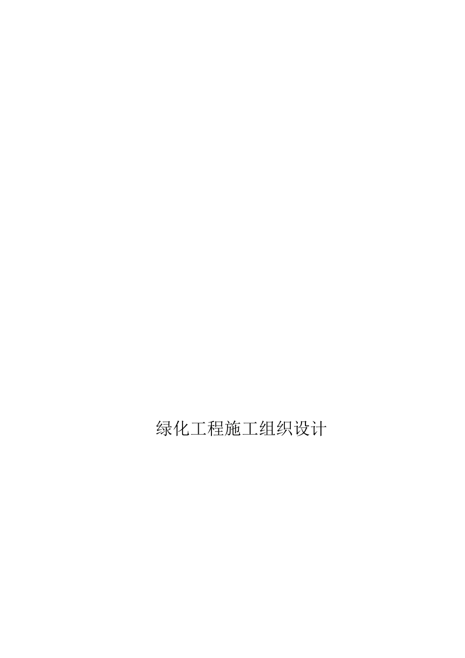 绿化工程施工组织设计(DOCX 83页)_第1页
