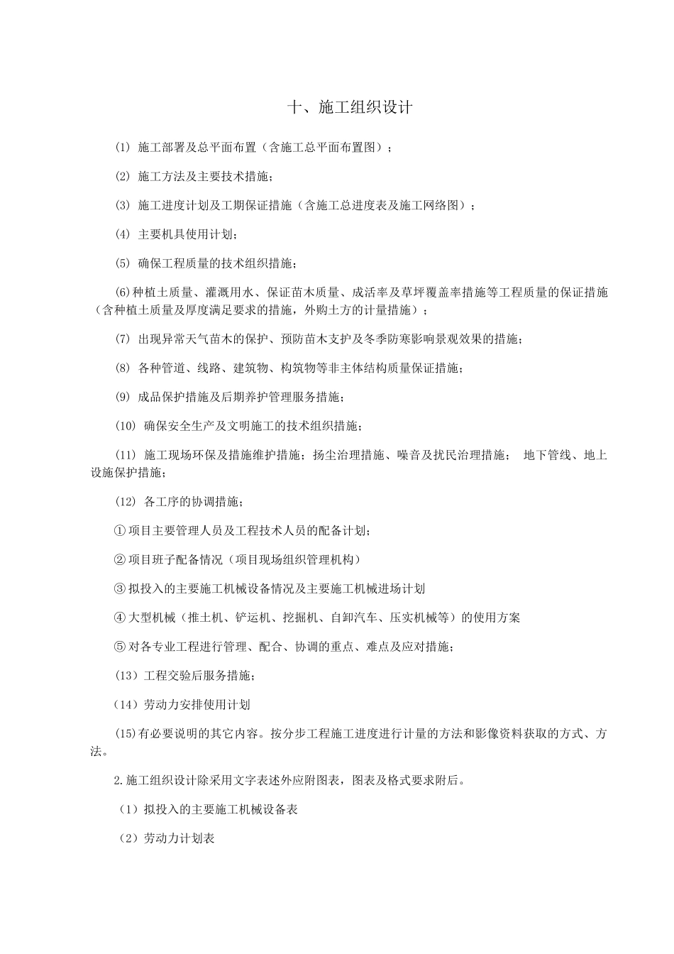绿化工程施工组织设计(DOCX 83页)_第2页