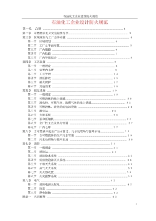 石油化工企业设计防火规范范本