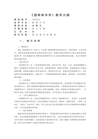 【农学课件】《园林树木学》教学大纲