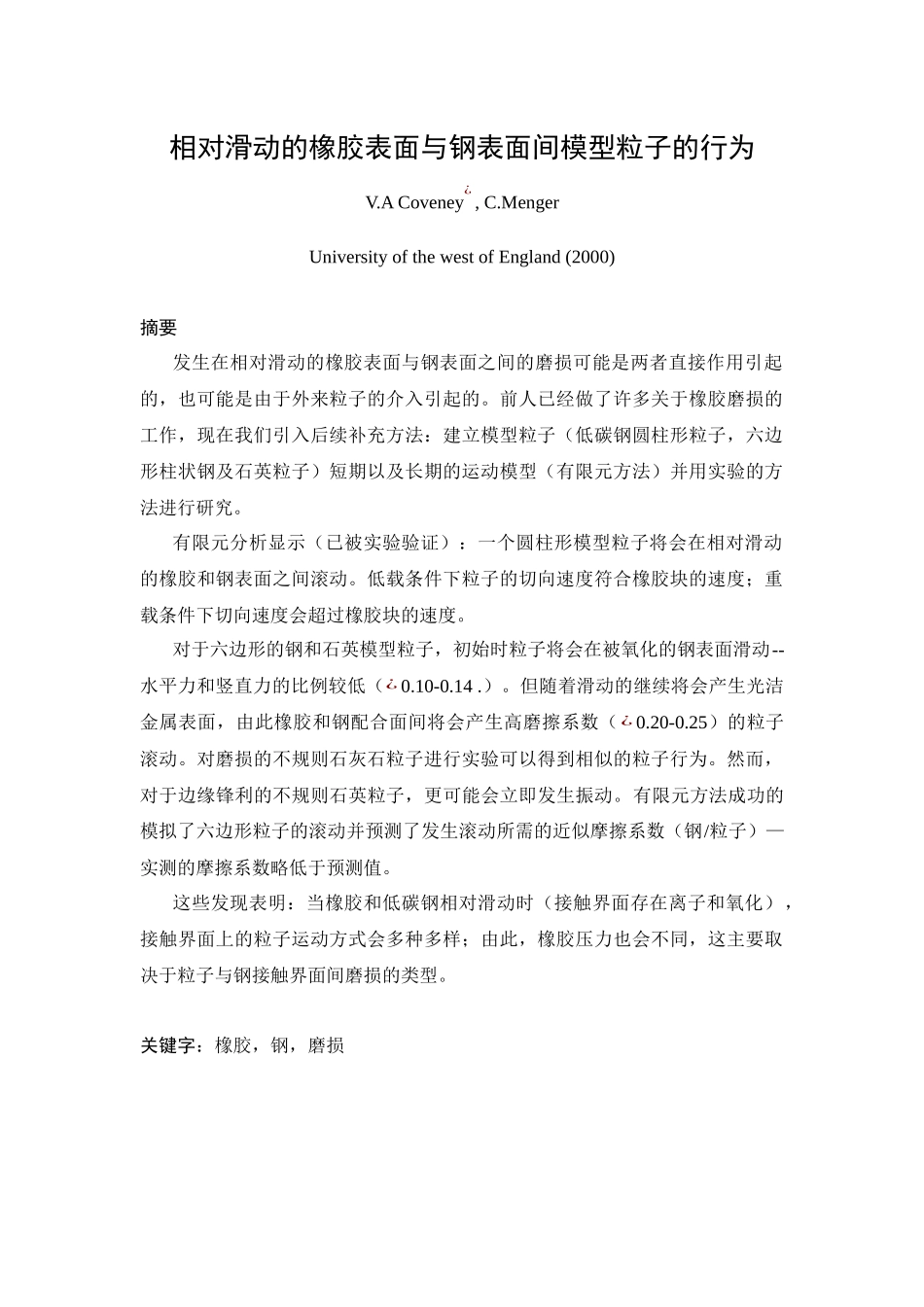 相对滑动的橡胶表面与钢表面间模型粒子的行为-EMKL-_第1页