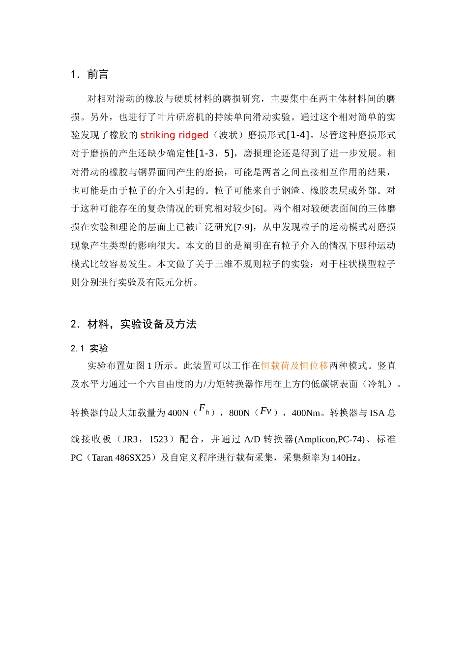 相对滑动的橡胶表面与钢表面间模型粒子的行为-EMKL-_第2页