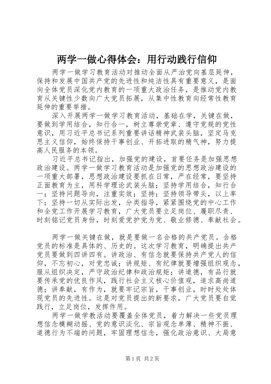 两学一做心得体会：用行动践行信仰_第1页