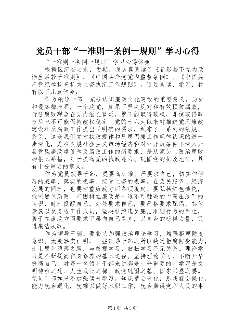 党员干部“一准则一条例一规则”学习心得_第1页