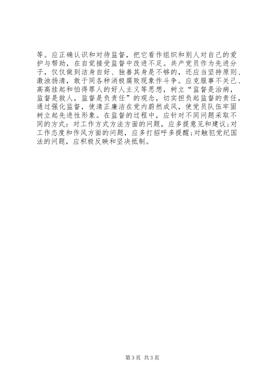 党员干部“一准则一条例一规则”学习心得_第3页