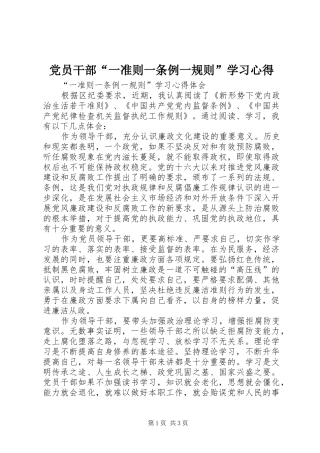 党员干部“一准则一条例一规则”学习心得