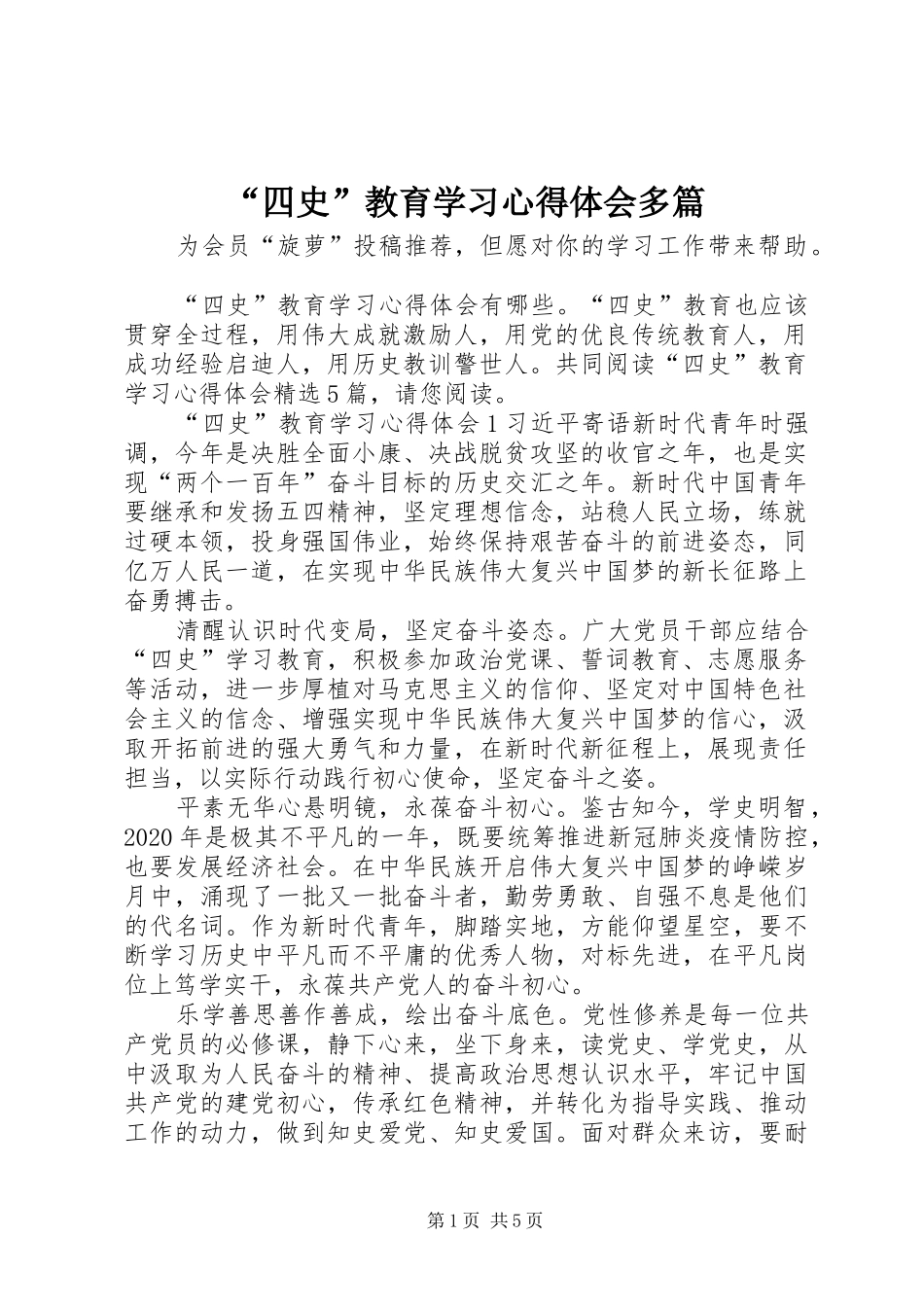 “四史”教育学习心得体会多篇_第1页