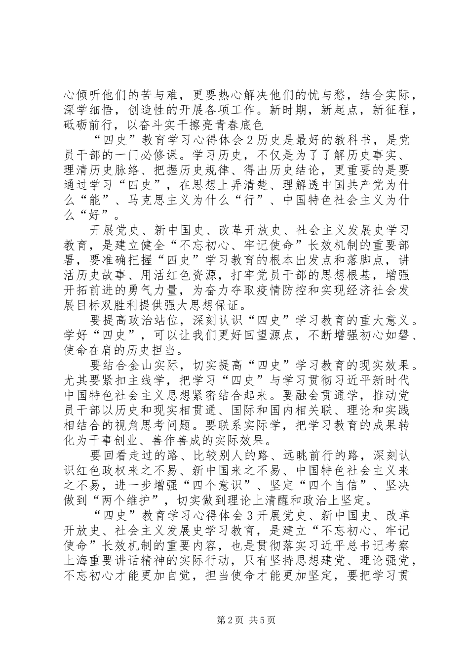 “四史”教育学习心得体会多篇_第2页
