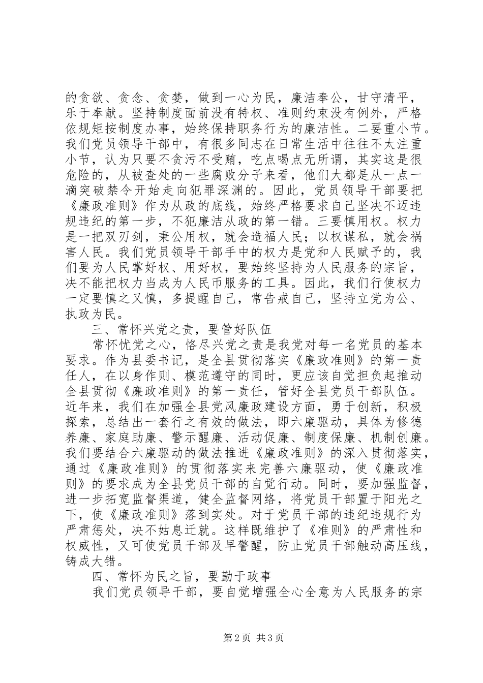 县委书记学习贯彻《廉政准则》心得体会_第2页