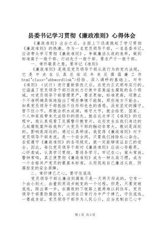 县委书记学习贯彻《廉政准则》心得体会