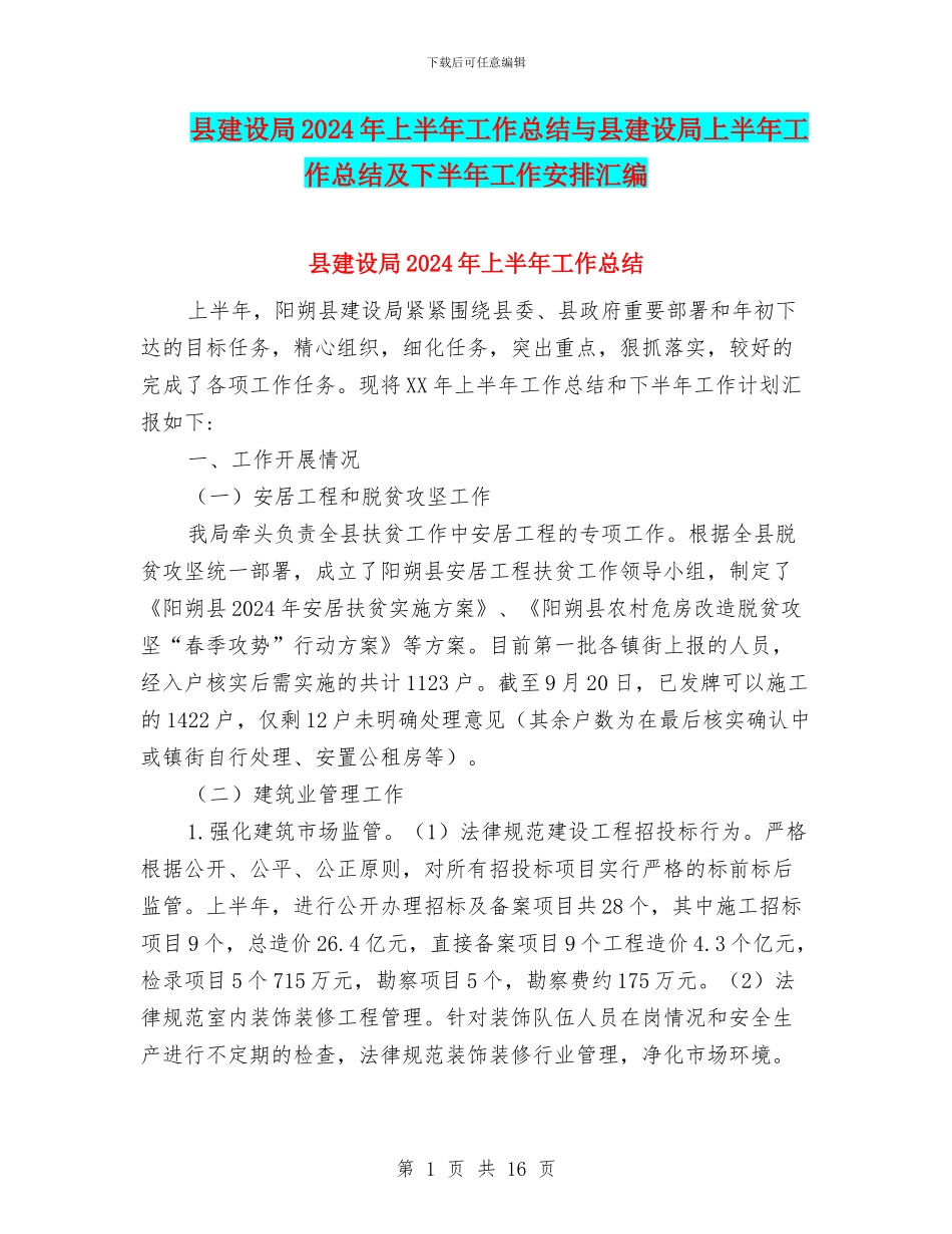 县建设局2024年上半年工作总结与县建设局上半年工作总结及下半年工作安排汇编_第1页