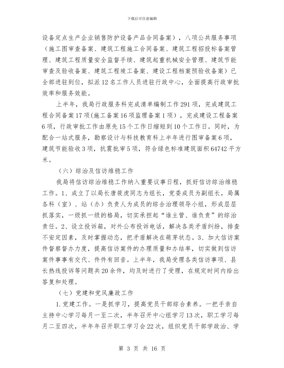 县建设局2024年上半年工作总结与县建设局上半年工作总结及下半年工作安排汇编_第3页