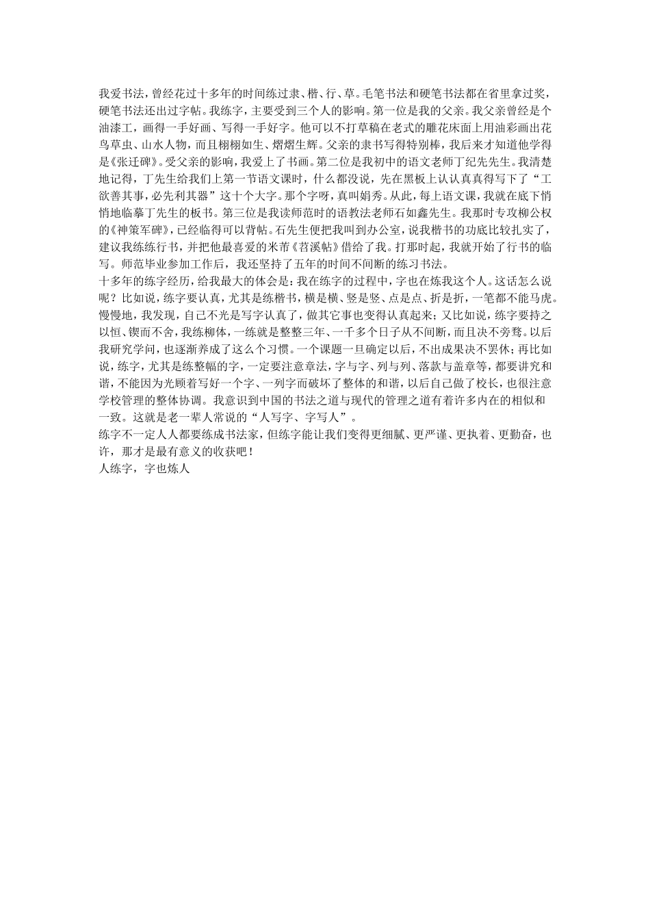 人练字，字也炼人_第1页