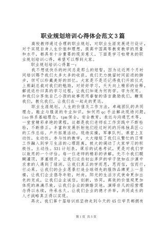 职业规划培训心得体会范文3篇