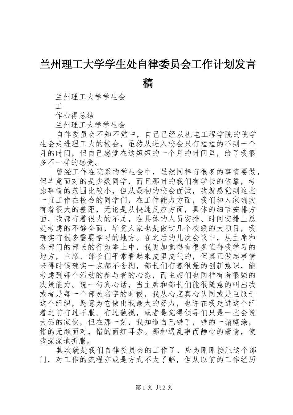 兰州理工大学学生处自律委员会工作计划发言稿 _第1页