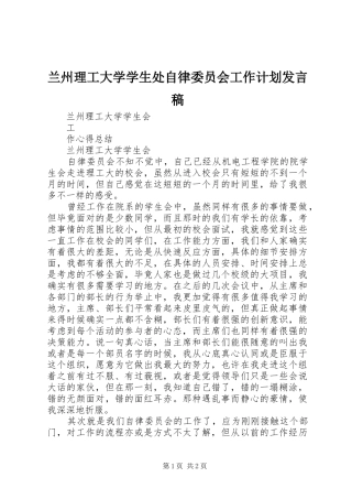 兰州理工大学学生处自律委员会工作计划发言稿 