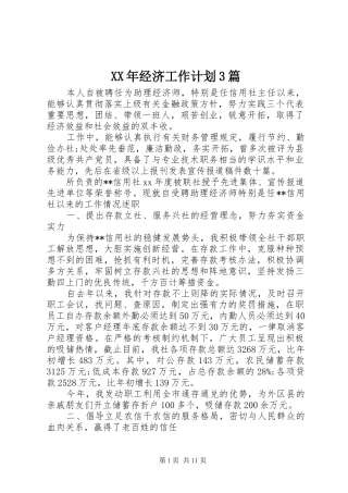 XX年经济工作计划3篇