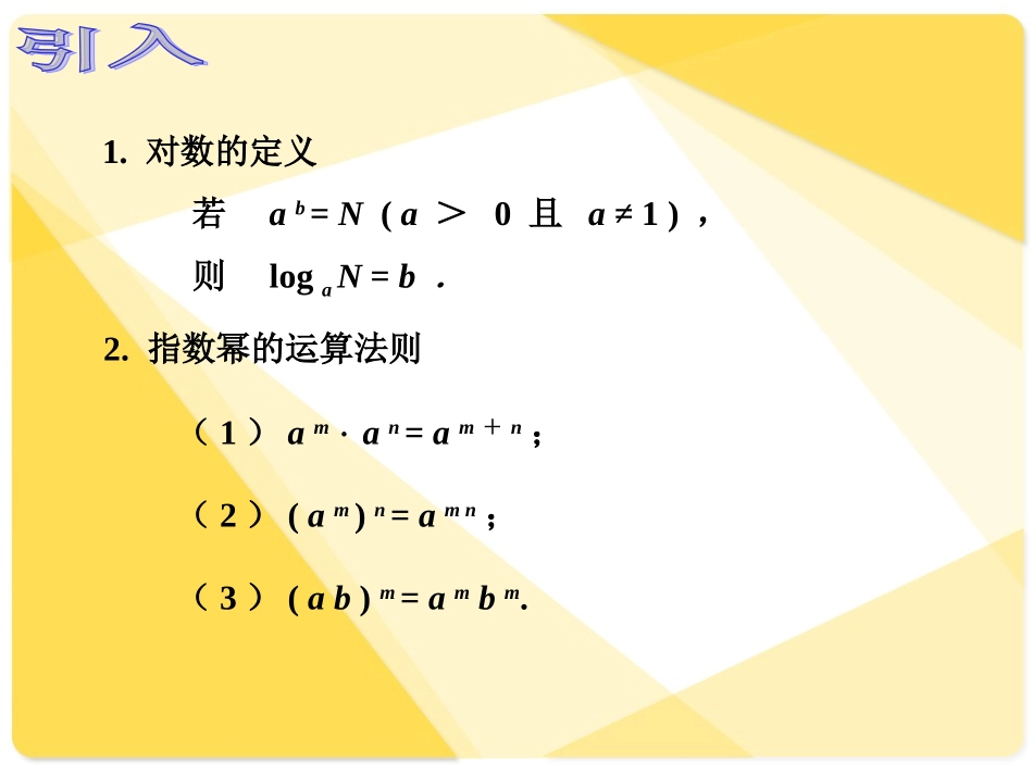 株洲生物中职数学443积、商、幂的_对数_第2页