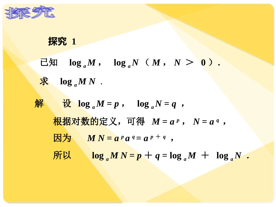 株洲生物中职数学443积、商、幂的_对数_第3页